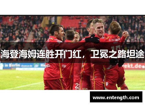 海登海姆连胜开门红，卫冕之路坦途