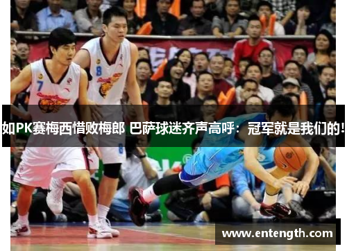 如PK赛梅西惜败梅郎 巴萨球迷齐声高呼：冠军就是我们的!