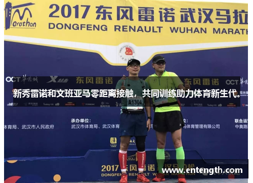 新秀雷诺和文班亚马零距离接触，共同训练助力体育新生代。