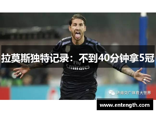 拉莫斯独特记录：不到40分钟拿5冠