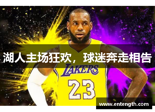 湖人主场狂欢，球迷奔走相告