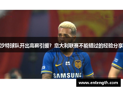 沙特球队开出高薪引援？意大利联赛不能错过的经验分享