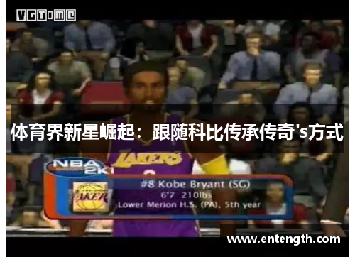体育界新星崛起：跟随科比传承传奇's方式