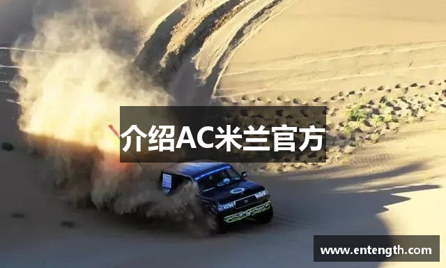 介绍AC米兰官方