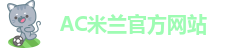 AC米兰官方